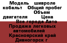  › Модель ­ шивроле кобальт › Общий пробег ­ 40 000 › Объем двигателя ­ 16 › Цена ­ 520 000 - Все города Авто » Продажа легковых автомобилей   . Красноярский край,Дивногорск г.